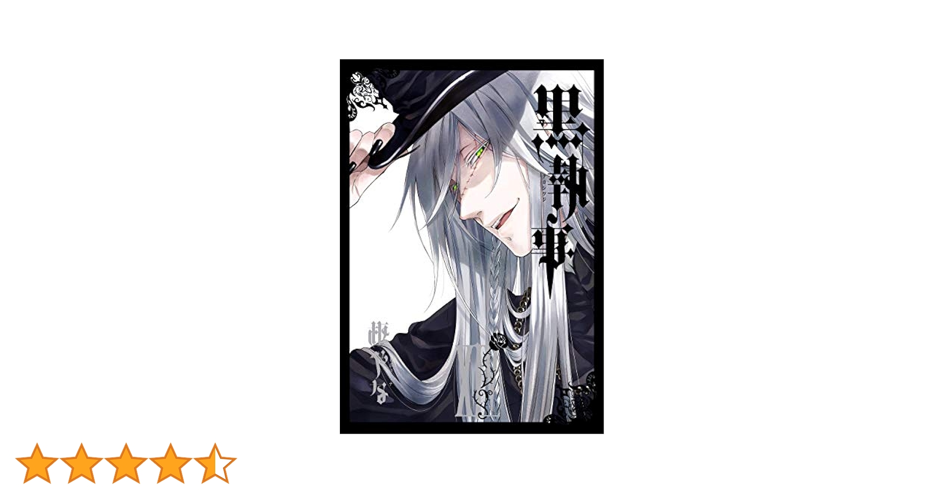 黒執事 漫画セット Amazon.co.jp: 黒執事 漫画 全巻 セット 初版 帯付き 枢 やな